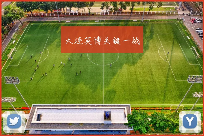大连英博关键一战