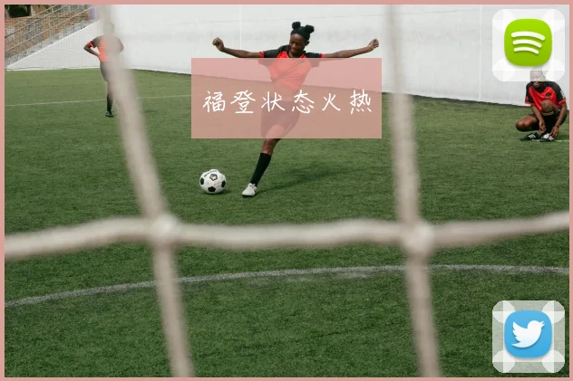 福登状态火热