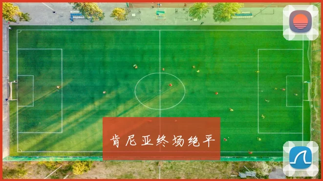 肯尼亚终场绝平
