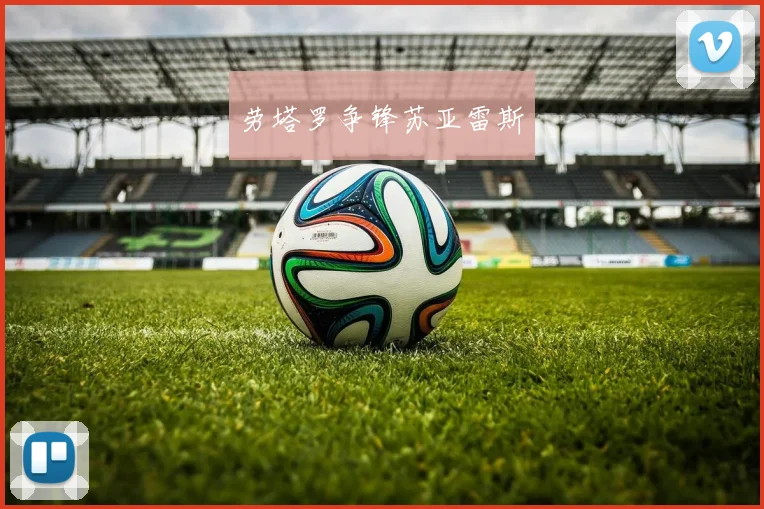 劳塔罗争锋苏亚雷斯