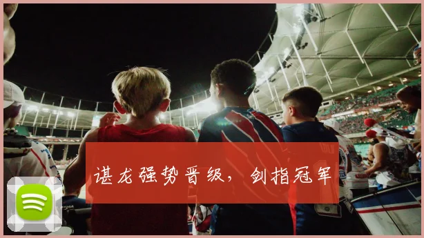 谌龙强势晋级，剑指冠军