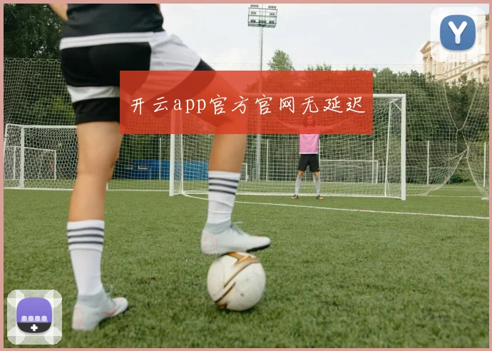 开云app官方官网无延迟