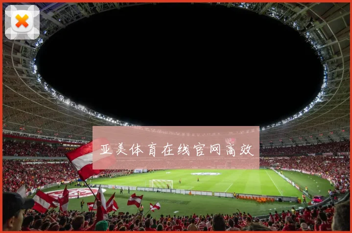 亚美体育在线官网高效