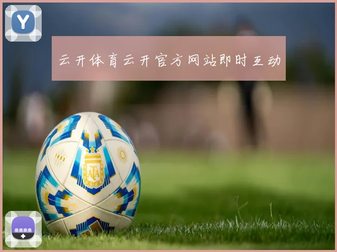 云开体育云开官方网站即时互动
