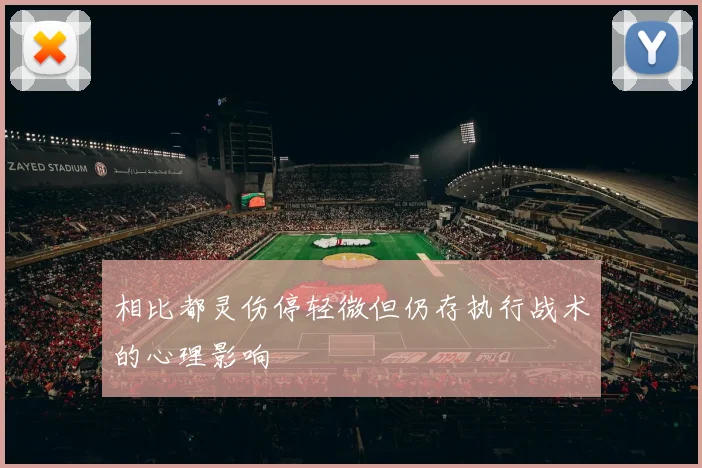 相比都灵伤停轻微但仍存执行战术的心理影响