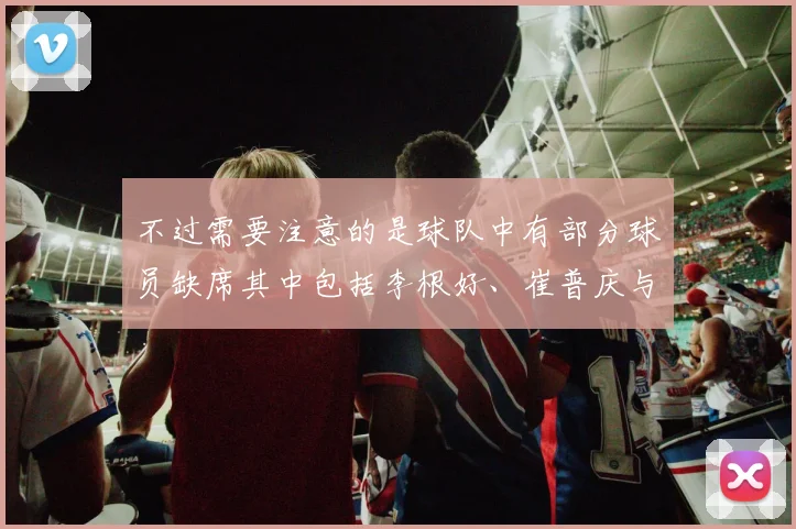 不过需要注意的是球队中有部分球员缺席其中包括李根好、崔普庆与洪正好都无法出场