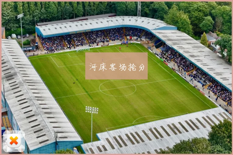 河床客场抢分