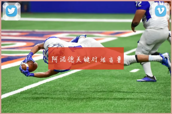 阿诺德关键对话吉鲁