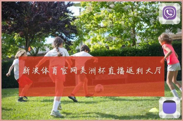 新浪体育官网美洲杯直播返利大厅