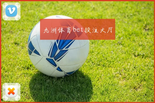 九洲体育bet投注大厅