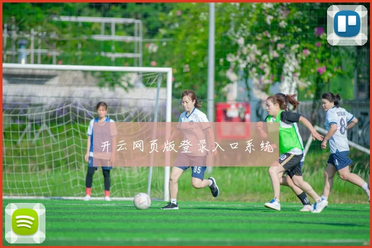 开云网页版登录入口系统