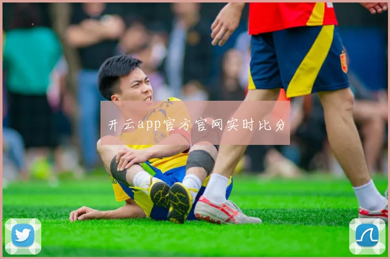 开云app官方官网实时比分