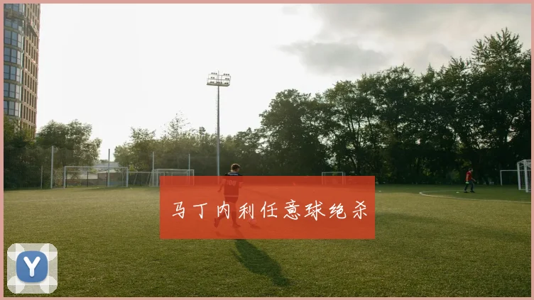 马丁内利任意球绝杀
