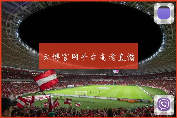 云博官网平台高清直播