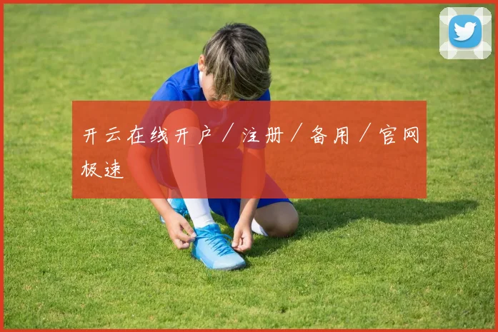 开云在线开户／注册／备用／官网极速