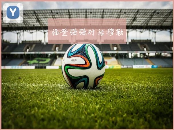 福登强强对话穆勒