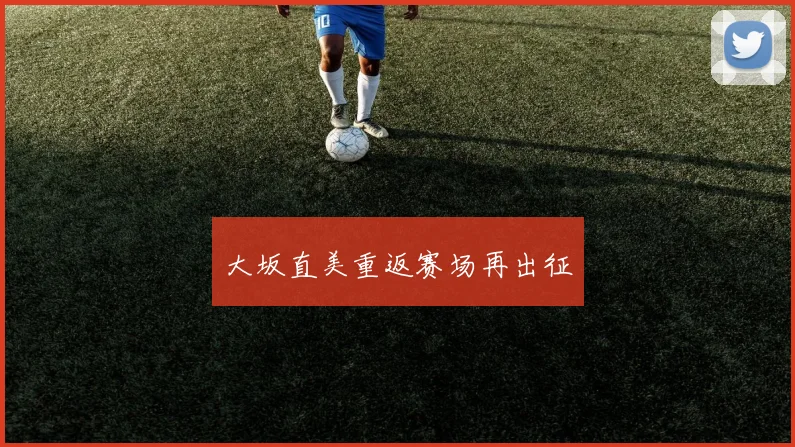 大坂直美重返赛场再出征