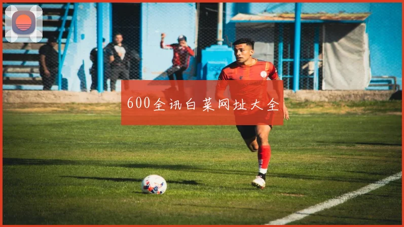600全讯白菜网址大全