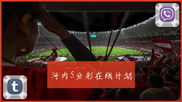 河内5分彩在线计划