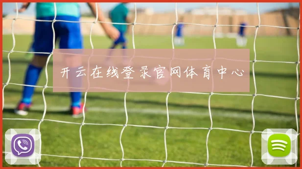 开云在线登录官网体育中心