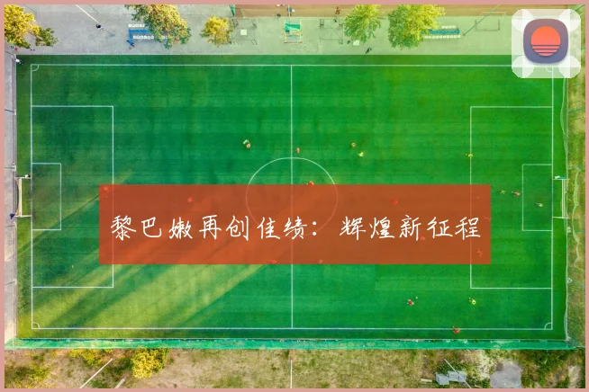黎巴嫩再创佳绩:辉煌新征程