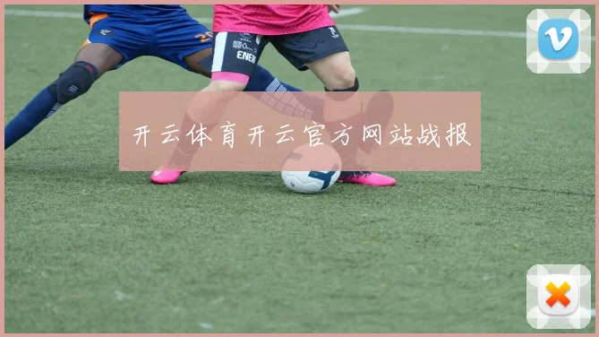 开云体育开云官方网站战报