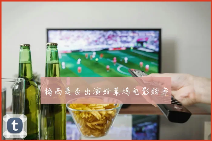梅西是否出演好莱坞电影赔率