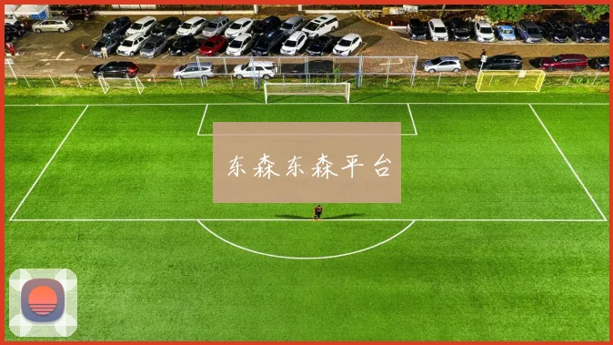 东森东森平台