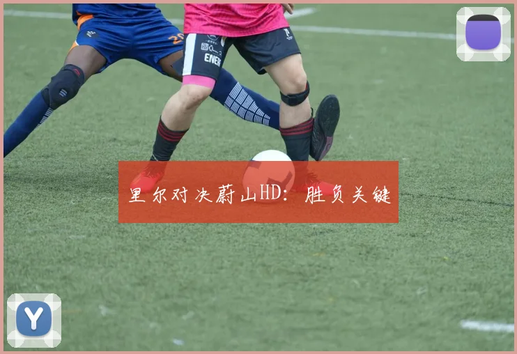 里尔对决蔚山HD：胜负关键