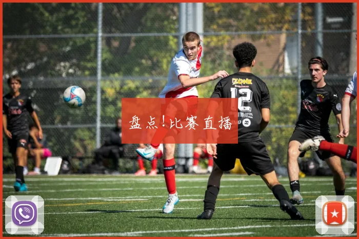 盘点!比赛直播