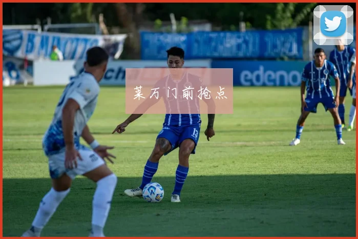 莱万门前抢点