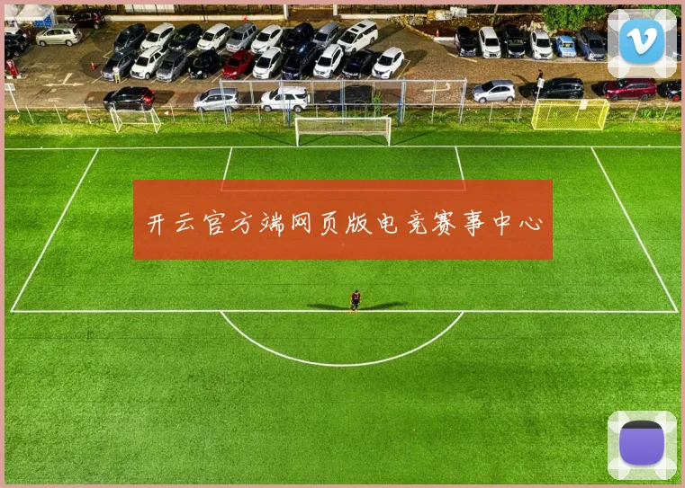 开云官方端网页版电竞赛事中心
