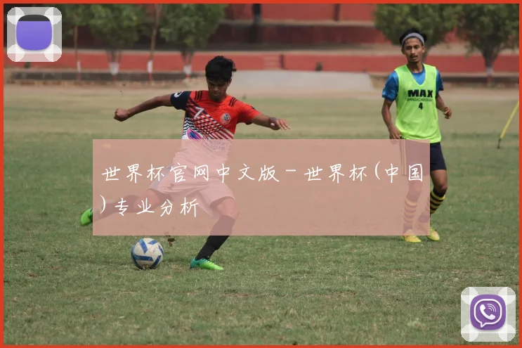 世界杯官网中文版 - 世界杯(中国)专业分析