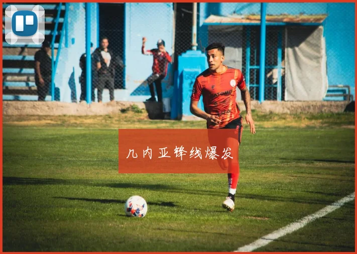 几内亚锋线爆发