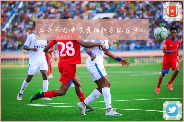 云开平台登录页面数字体育中心