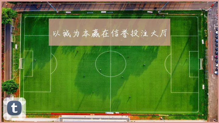以诚为本赢在信誉投注大厅