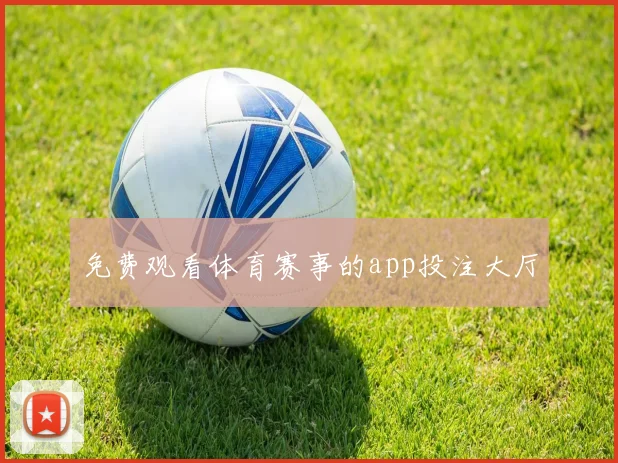 免费观看体育赛事的app投注大厅