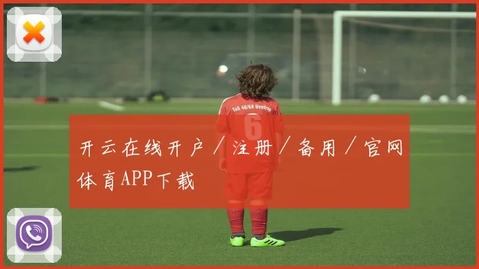 开云在线开户／注册／备用／官网体育APP下载