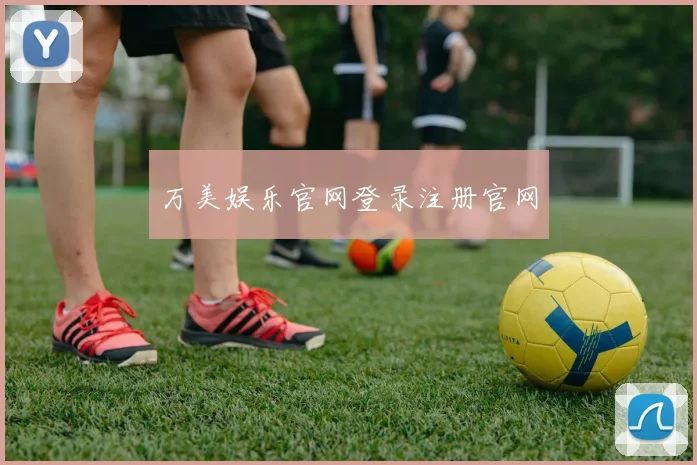 万美娱乐官网登录注册官网