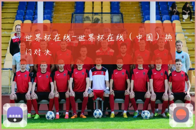 世界杯在线-世界杯在线（中国）热门对决