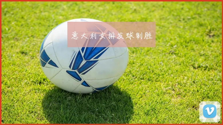 意大利女排发球制胜
