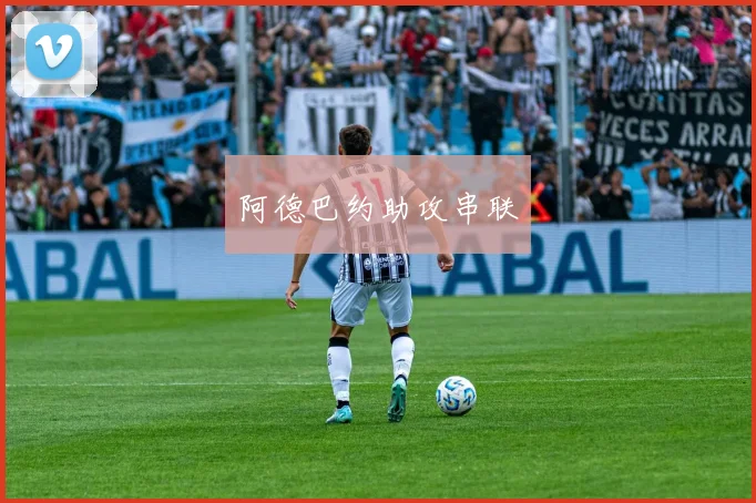 阿德巴约助攻串联