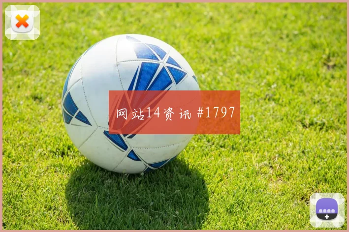 澳大利亚核心古德温战术位置解析
