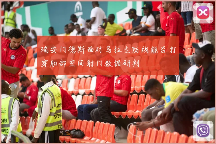 瑞安门德斯面对乌拉圭防线能否打穿肋部空间射门数据研判