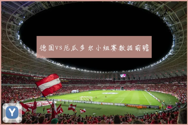 德国vs厄瓜多尔小组赛数据前瞻