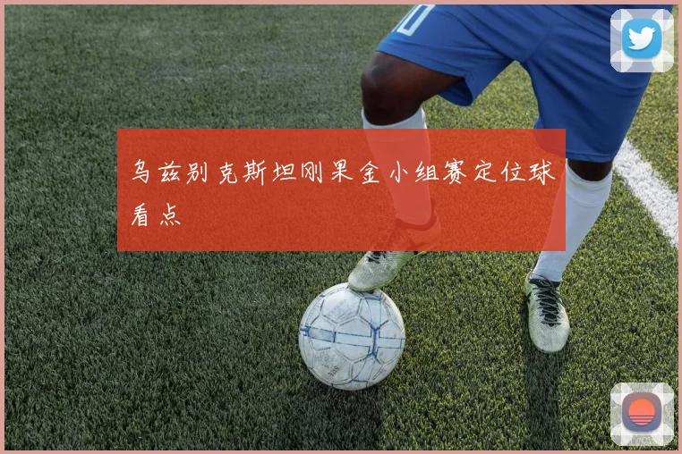 乌兹别克斯坦刚果金小组赛定位球看点
