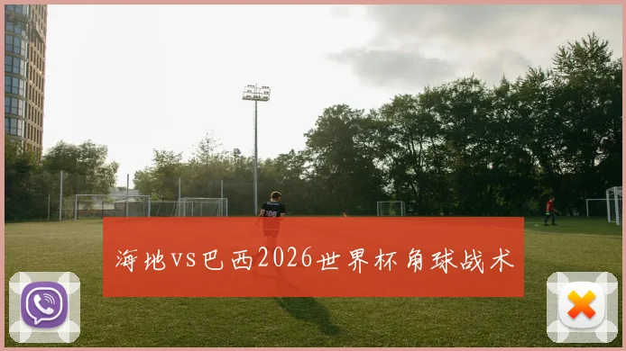 海地vs巴西2026世界杯角球战术