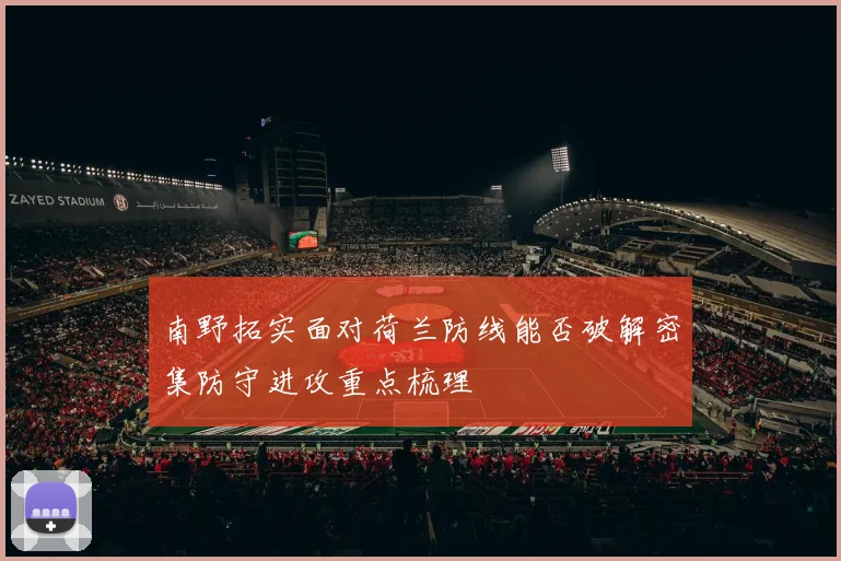 南野拓实面对荷兰防线能否破解密集防守进攻重点梳理