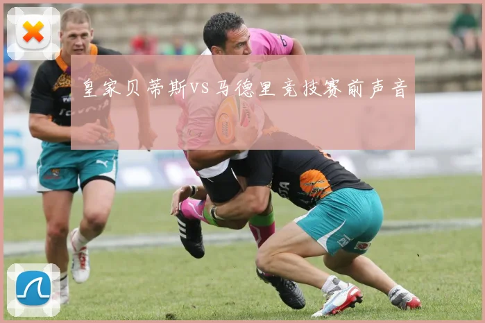 皇家贝蒂斯vs马德里竞技赛前声音