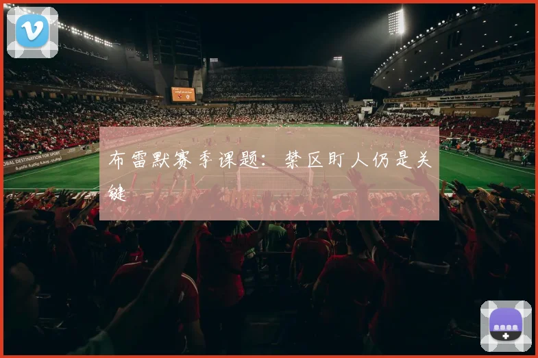 布雷默赛季课题：禁区盯人仍是关键